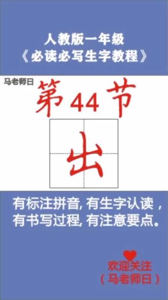 #学好中国字 #拼音识字 #练字 #语文人人教版 #一年级 必读必写生字教程。第44节: 出。#准备开学