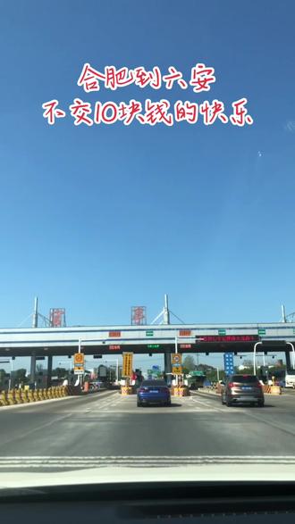 来六安2年了,官亭收费站国庆长假不交十块钱!