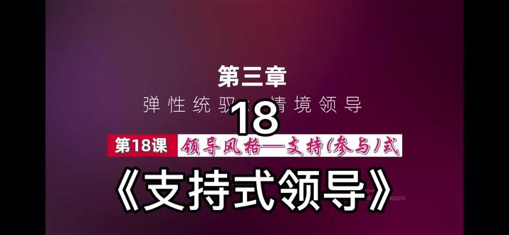 #管理思维 第十八集《支持式领导》