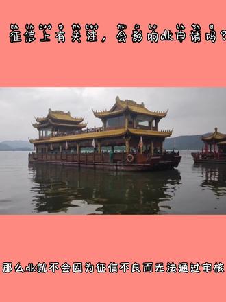 征信上有关注,申请dk有影响吗
