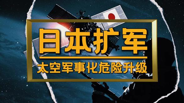日本太空军扩军计划背后