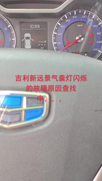 吉利新远景气囊灯闪烁的故障原因查找中,,,