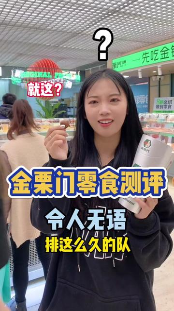 🔥遍长沙的金栗门测评来了!排了这么久的队竟然…真令人无语#金栗门 #湖南美好推荐官 #抖音探店团 #网红零食 #谁还没个入冬四件套呢 #入冬四件套