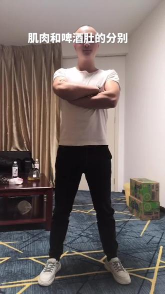 肌肉 和 啤酒肚的分别😄