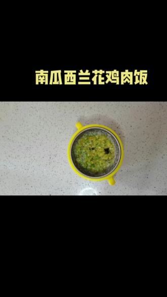 #宝宝辅食 南瓜西兰花鸡肉饭@