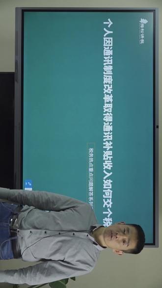 个人因通讯制度改革取得通讯补贴收入如何交个税?#excel大讲堂 #财税