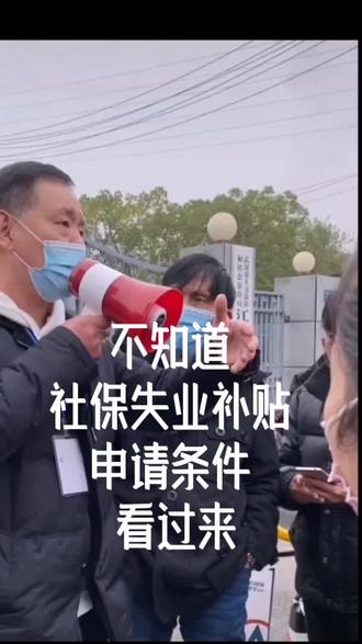 还不知道社保失业补贴申请条件的看过来#社保 #失业补贴 #武汉社保局