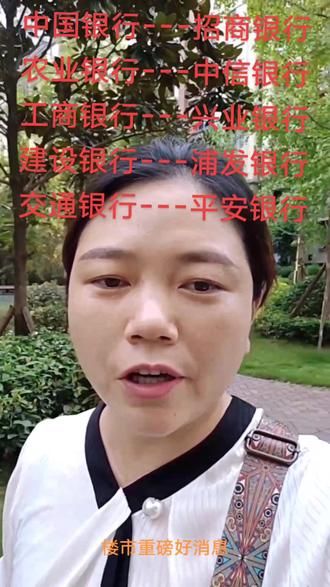 你们以前买房贷款办的哪一家银行,看一下符不符合降息标准,不用预约哟,直接降利息。#广安房产罗乐 #存量房贷利率调整细则