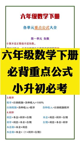 #六年级 数学下册各单元重点公式,六年级必背#小升初 #数学思维 #公式 #抖音小助手