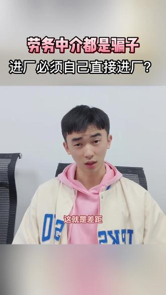 直接进厂真的好吗?#打工人 #劳务 #揭秘