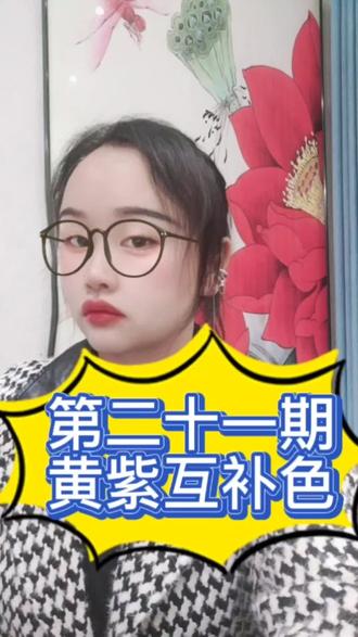 紫色是黄色的互补色,同理,深紫色的衣服是最显白的哦#知识分享 #装修 #干货分享 #色彩搭配
