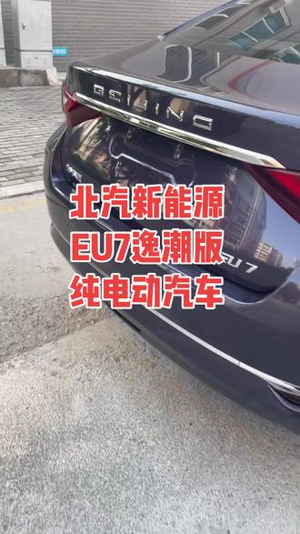 #新能源二手车 #北汽新能源EU7 逸潮版#新能源汽车 #纯电动 #新能源车