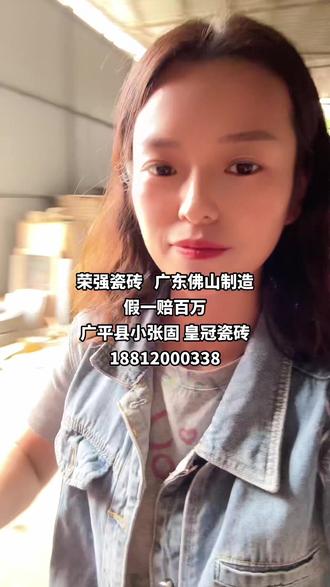 荣强瓷砖 广东制造 这不是我装的啊🤣