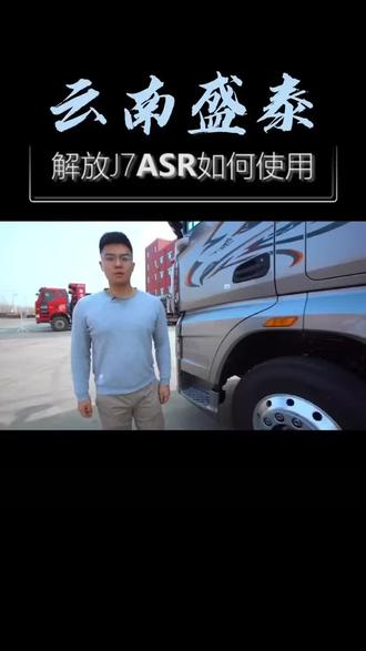 解放J7 ASR驱动防滑功能正确使用技巧,您学会了吗?买解放就到云南盛泰🚚