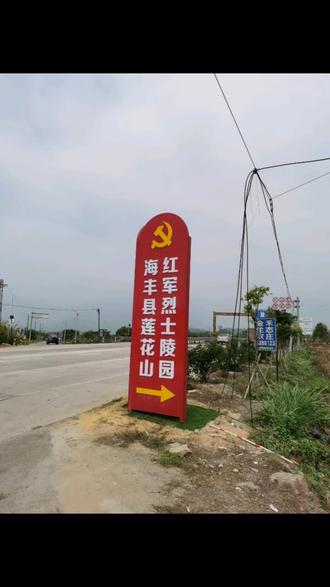 海丰县莲花山红军烈士陵园!4月5号拍。