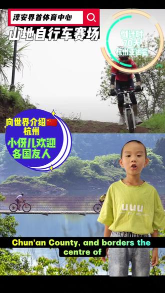 中国🇨🇳杭州亚运会倒计时⏳70天!淳安界首体育中心山地⛰️自行车🚲赛场📍位于淳安县界首乡,地处淳安亚运分村中心周围~来欣赏一场“千岛碧水画中赛”吧!🔥#亚运会门票 #暑假嗨玩计划 #山地自行车 #杭州亚运会 #萌娃英语