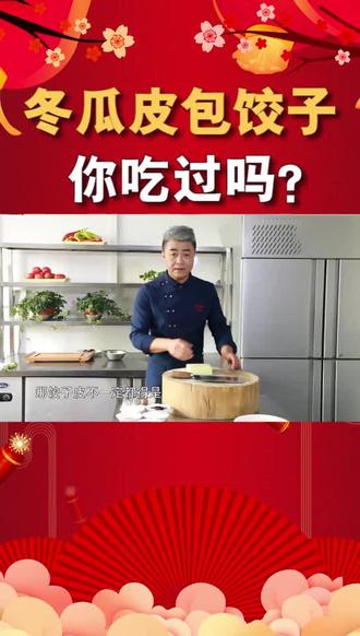 大年三十吃饺子,我们来做点不一样的,冬瓜皮包饺子你吃过吗 @抖音小助手 #年夜饭