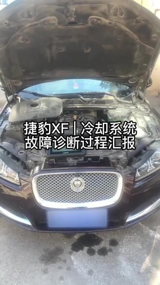 捷豹XF | 冷却系统故障诊断过程汇报#汽车知识 #汽车保养与维修