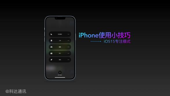 #iphone小技巧 #专注模式 想要专心办公、学习、打游戏或者追剧,那你一定要学会专注模式的玩法@DOU+小助手