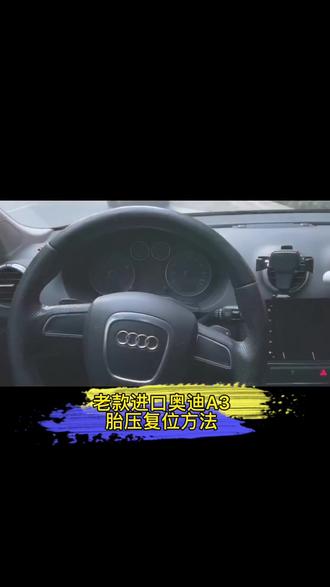 老款进口奥迪A3胎压如何复位?#胎压复位 专业解决各种胎压问题 #每天一个用车知识 专业四轮定位、专注解决四轮定位各种疑难问题 #万达四轮定位大寨路 #四轮定位