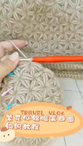 繁花似锦帽第四圈钩织教程#钩针编织 #爱手工爱生活 #帽子编织@DOU+小助手 @抖音小助手