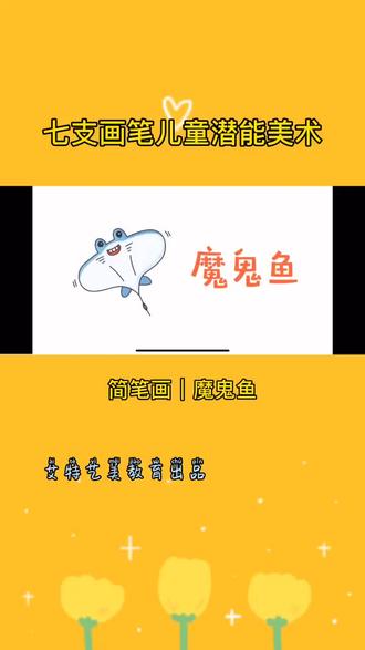 简笔画|魔鬼鱼#魔鬼鱼 #全民逗鱼年年有余 #魔鬼身材 #我要上热门