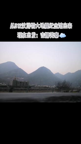 #北川羌族自治县 #吉娜羌寨 2.21 17点 旅游淡季没什么游客 简单游览一哈 车还卡到寨上了😆