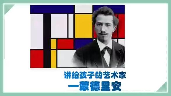 艺术大师—蒙德里安