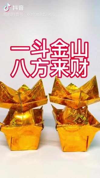 一斗金山 八方来财 对家人好的事情,别犹豫,学起来!#见者好运见者发财 #叠元宝