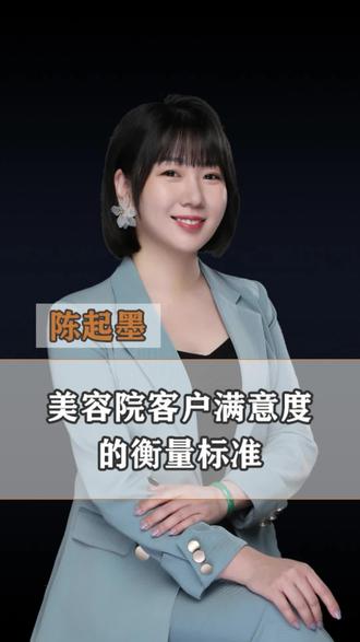 真实的客户满意度决定了门店运营需要调整的方向和未来发展。一定要远离做无效的满意度调查#美容院 #美容院拓客 #美容院老板 #陈起墨#七项数据