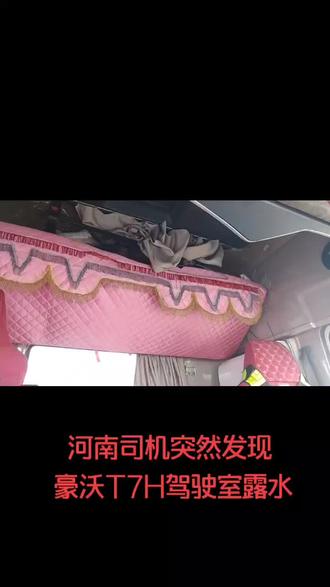 豪沃T7H驾驶室露水