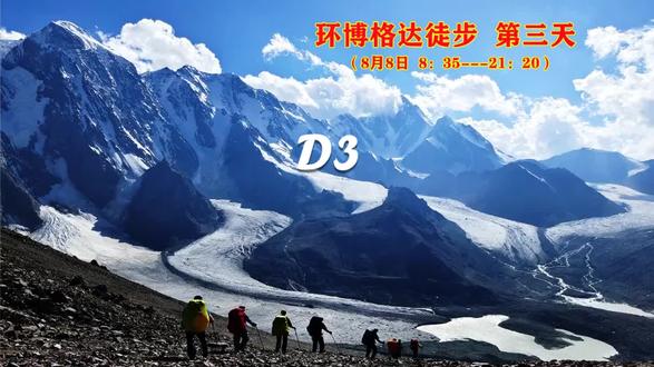 环博格达徒步 D3#新疆天山冰川#高海拔无人区徒步 #常州户外#我的驴行日记 #重装穿越 #常州户外