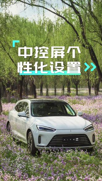 个性化设置#AITO问界M7 的中控屏,体验卡片式 Smart Dock,自由收纳服务信息,高频功能一触即达。#问界m7 #足不出户全方位看车