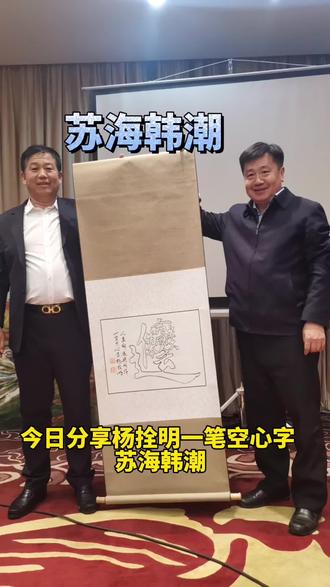 今日分享杨拴明一笔空心字 苏海韩潮#吉尼斯世界纪录保持者 #书法艺术 #一笔空心字@六月廿一
