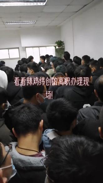 辣鸡纬创的办理现场,你来了吗?