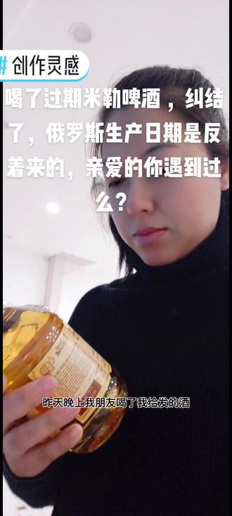 #创作灵感 #创作灵感 #进口啤酒 #临期食品 昨天晚上朋友喝了我发的#米勒啤酒 ,纠结了,17年7月2 0日。要不要上医院。😂😂😂俄罗斯生产日期是反着来的,日期是20年7月17日。亲爱的你遇到过么#故事与酒