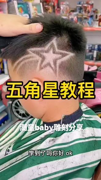 分享一卷3d五角星#一家技术不错的店 ,喜欢的就带宝贝来吧。#专业儿童理发 #儿童发型雕刻 #宝宝理发很乖哦 #变声 @DOU+小助手
