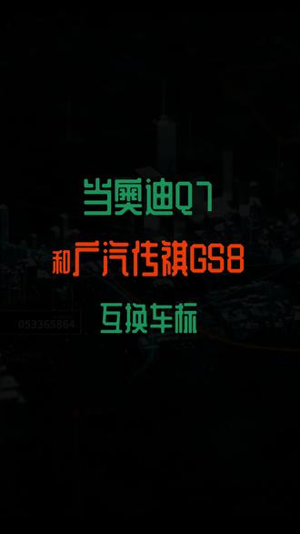当奥迪q7和广汽传祺gs8互换车标#奥迪 #广汽传祺gs8 #买车那点事儿 #懂车帝 #车标改造