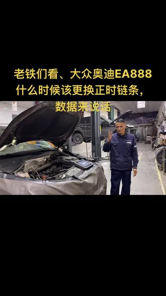 大众奥迪EA888什么时候需要更换正时链条,数据说话