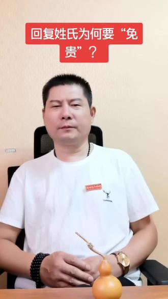 回复姓氏为何要“免贵”?