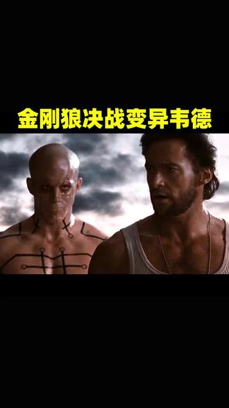 金刚狼#宅家dou剧 @湖南卫视