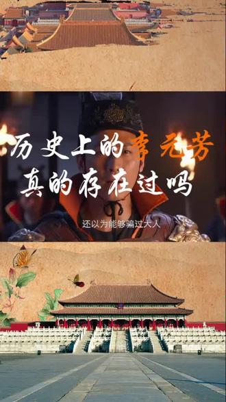 史上的李元芳真的存在吗#古代 #历史 @抖音小助手
