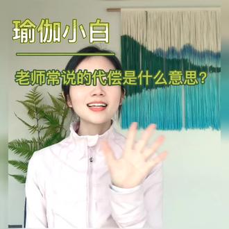 瑜伽小白 课堂中老师说的代偿是什么?
#余姚 #瑜伽 #抖音小助手 #经验分享