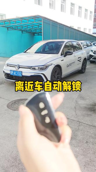 高尔夫离近车自动解锁