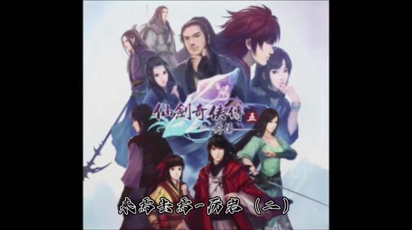 #仙侠游戏 #游戏日常 #仙剑奇侠传五前传 #游戏 支线:来焉去焉-厉岩(二)