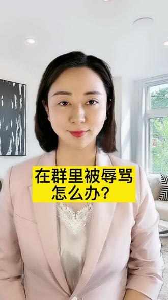 在群里被辱骂,怎么办?#抖来普法2002 #微信群里被骂怎么办 #静静说法 @DOU+小助手