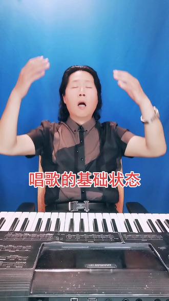 唱歌的基础状态,就象画的底色。舒服,放松到有力量。