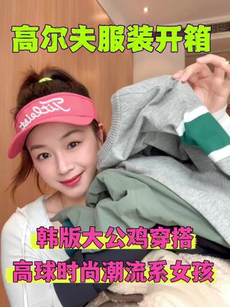 韩版高尔夫开箱,韩国大公鸡高尔夫穿搭分享#高尔夫穿搭 #运动穿搭 #谁穿谁好看 #韩国高尔夫 #韩国高尔夫穿搭