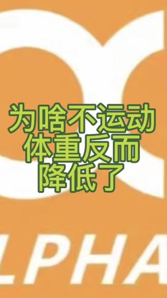 为什么不运动体重反而降低了
#健身知识点分享
#私教工作室