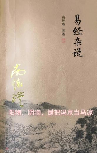 《易经杂说》 阳物、阴物,错把冯京当马凉